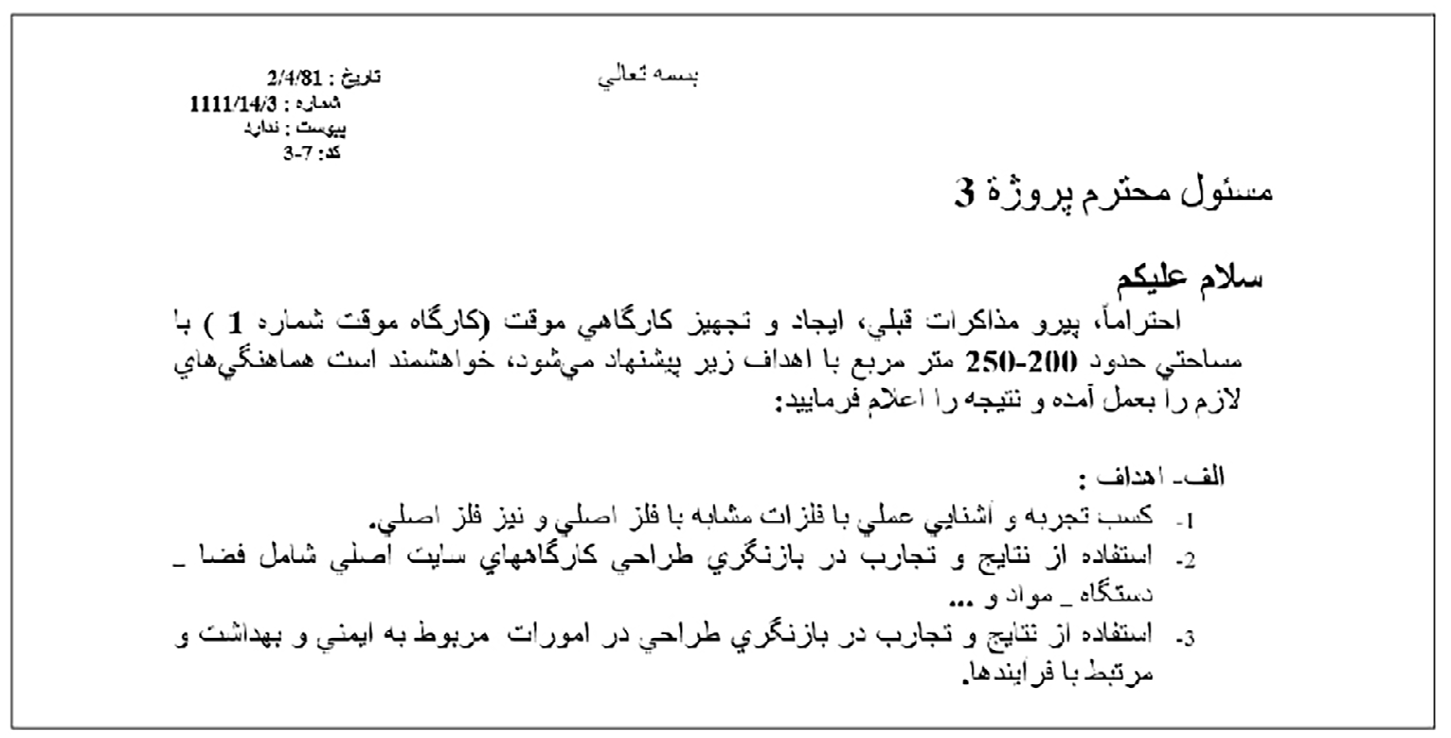 تصویر سند نخست. تصویر آرشیوی از یادداشت نخست درباره ساخت و تجهیز کارگاه موقت شماره ۱.