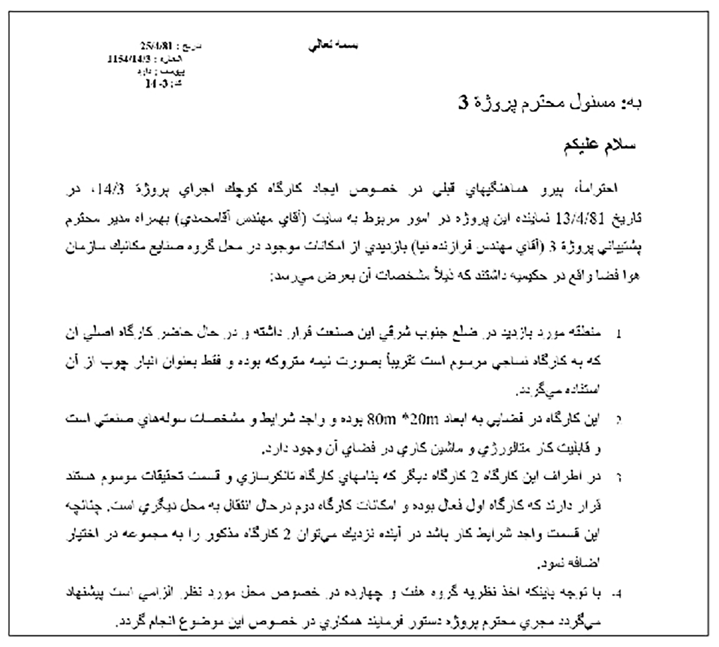 تصویر سند دوم. تصویر آرشیوی از یادداشت دوم درباره بررسی محل پیشنهادی در حکیمیه برای اجرای پروژه ۱۴/۳.