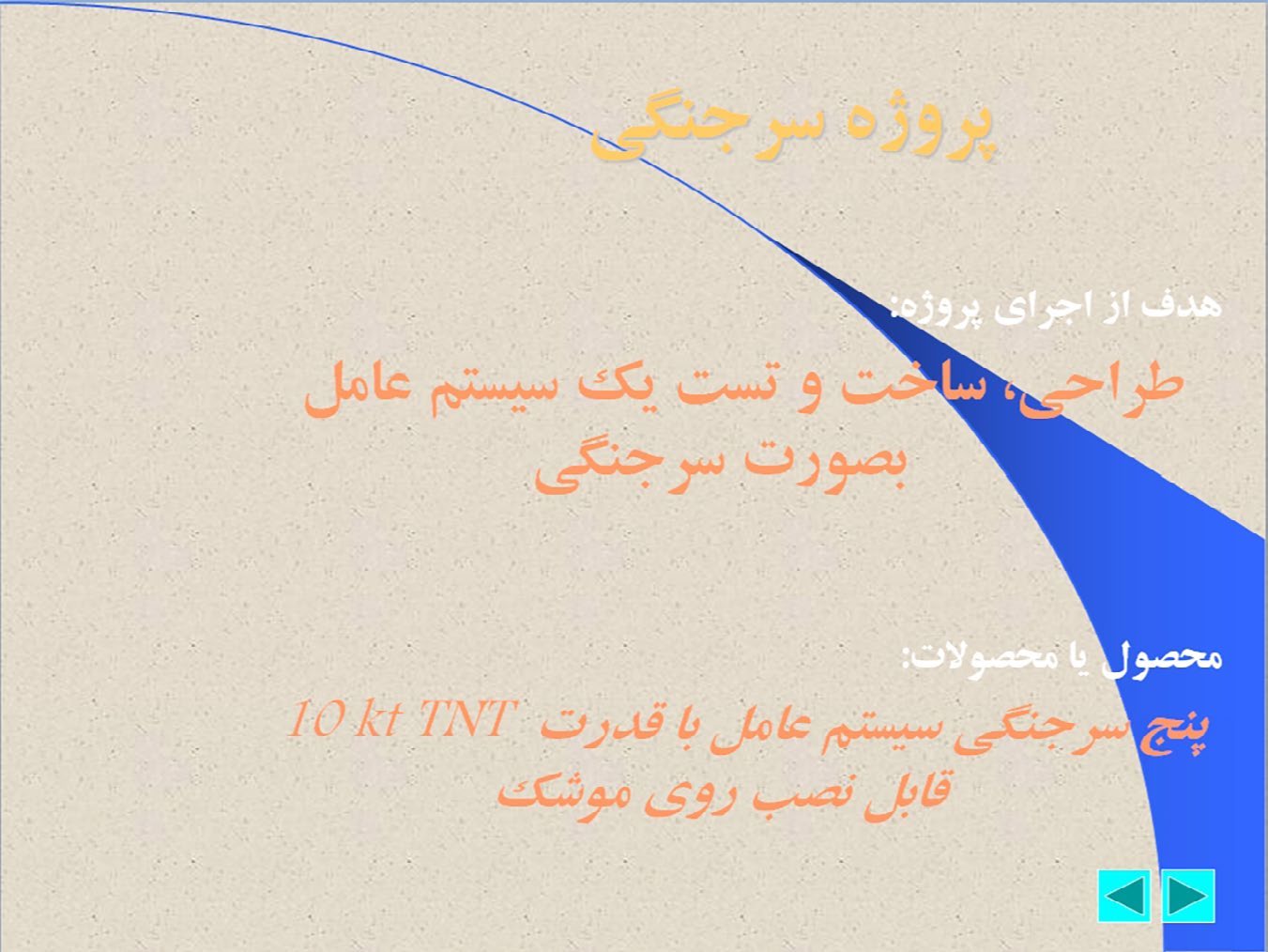 شکل ۳.۲. از یک ارائه اسلایدی ایرانی درباره پروژه سرجنگی، همراه با ترجمه، که طراحی، ساخت و آزمایش یک سامانه عملیاتی را به‌عنوان یک سرجنگیِ قابل‌یکپارچه‌سازی روی موشک بررسی می‌کند. واژه رمز «سامانه عملیاتی» در اینجا به‌جای سلاح یا دستگاه هسته‌ای نشسته است.