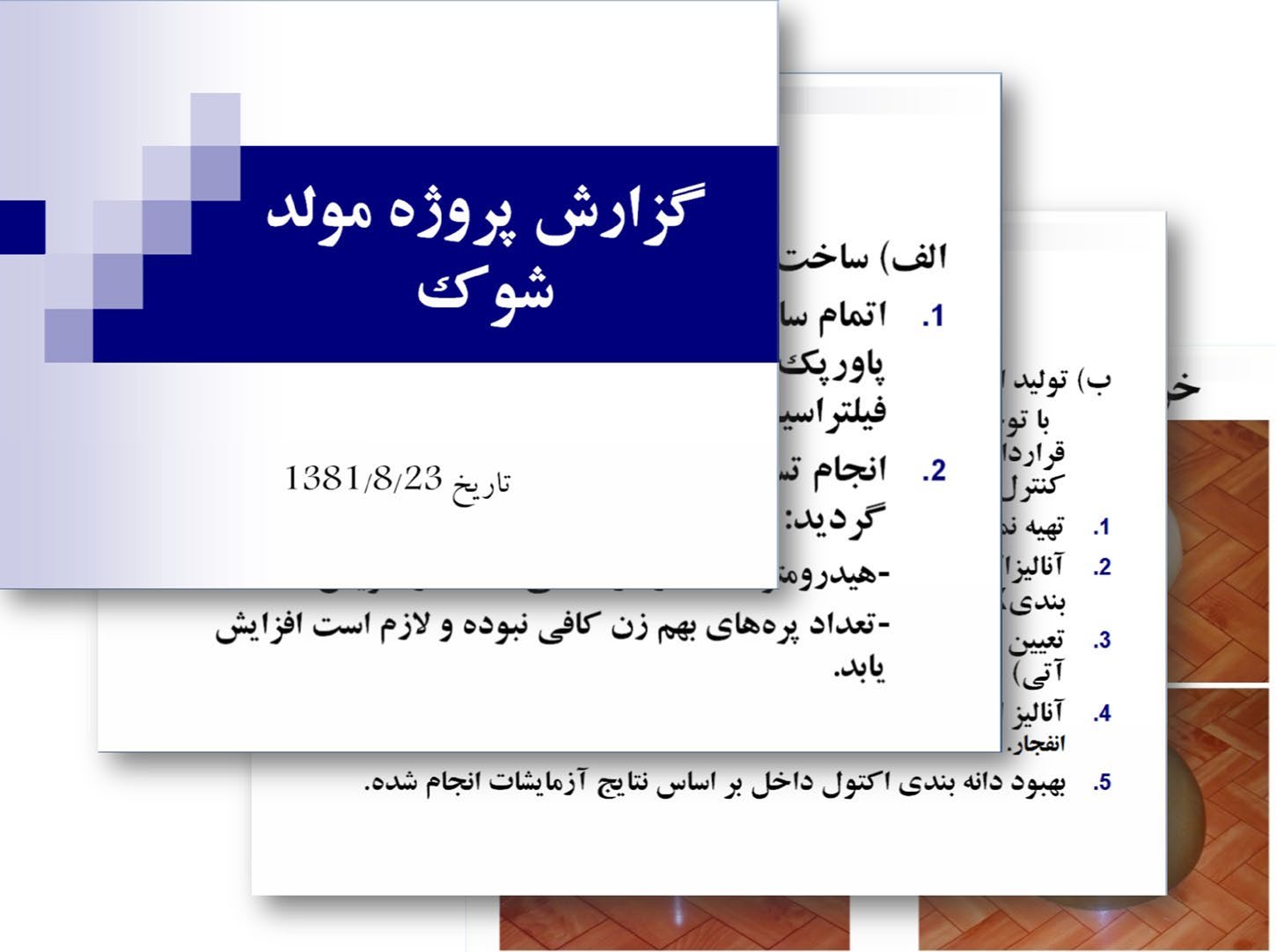 شکل ۵.۱. اسلایدهای پاورپوینت از آرشیو ایرانی که بنیامین نتانیاهو در ۳۰ آوریل ۲۰۱۸ ارائه کرد و بعداً در اختیار رسانه‌ها قرار گرفت. اسلاید رویی با عنوان «گزارش پروژه مولد ضربه» و تاریخ ۱۴ نوامبر ۲۰۰۲ است. در اسلاید پایینیِ این ارائه ایرانی، اجسام نیم‌کره‌ای دیده می‌شوند که یا نمونه‌های آزمایشیِ بار اصلی‌اند یا بارهای اصلیِ اوکتول.