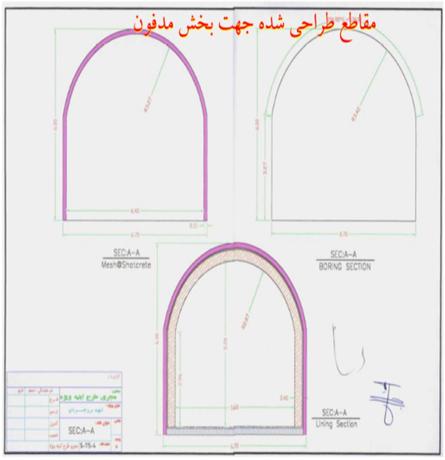 شکل ۶٫۱۱. مقاطع عرضیِ بخش مدفونِ تونل که مراحل مختلف ساخت را نشان می‌دهد. امضاهای گوشه پایین سمت راست با امضاهای روی قرارداد تطابق دارند؛ یعنی بُربُرودی از ITRDI یا حاجی‌زاده از NAHSA این نقشه طراحی را امضا کرده‌اند.