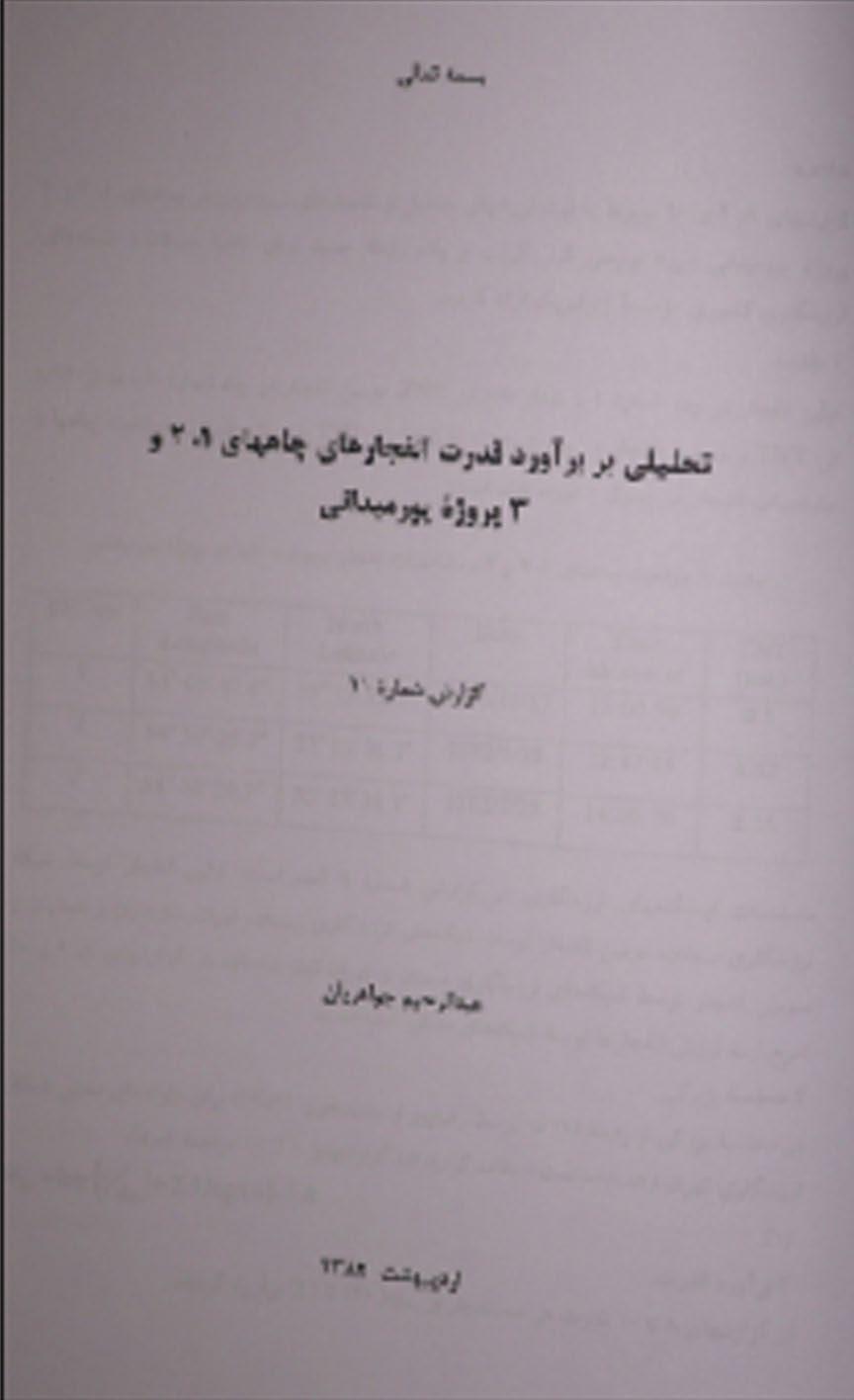 شکل ۹.۱۴. تصاویر آرشیوی از تکنسین‌ها یا دانشمندان ایرانی که در حال انجام آزمایش‌های انفجار قوی هستند. مواد منفجره قوی در تصویر بالا-چپ. شفت انفجار قوی (بالا-راست). احتمالاً مواد پرکننده برای شفت (پایین-چپ) و پوشاندن آن با یک پلاگ بتنی پیش از انفجار (پایین-راست).